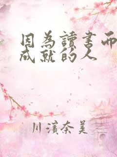 因为读书而取得成就的人