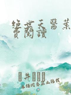 绝世天医叶天免费阅读