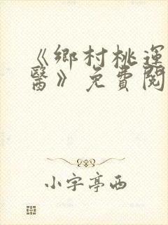 《乡村桃运小神医》免费阅读