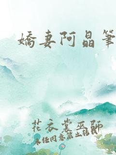 娇妻阿晶笔趣阁