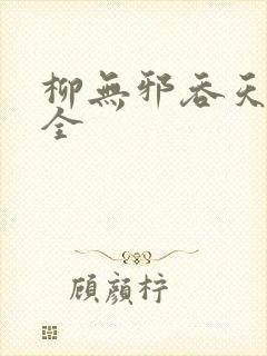 柳无邪吞天神鼎全