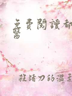 免费阅读都市仙医