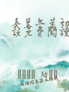 秦暮冬叶初晨小说免费阅读