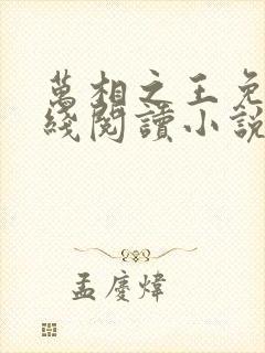万相之王免费在线阅读小说笔趣阁