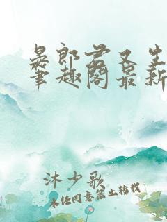晏郎君又生气了笔趣阁最新章节更新