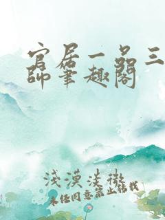 官居一品三戒大师笔趣阁