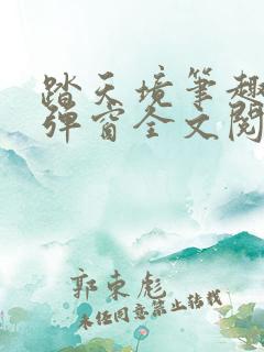 踏天境笔趣阁无弹窗全文阅读免费