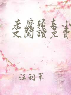 老魔归来小说全文阅读免费无弹窗
