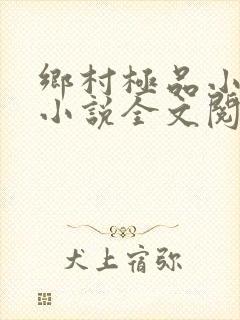 乡村极品小神医小说全文阅读