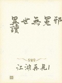异世无冕邪皇阅读