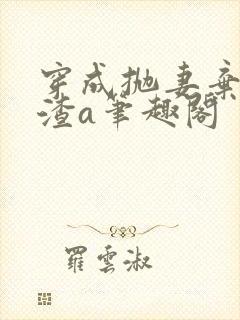 穿成抛妻弃女的渣a笔趣阁