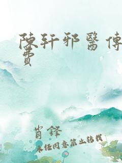 陈轩邪医传承免费
