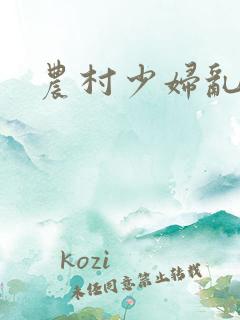 农村少妇乱淫