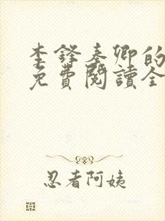 李锋秦卿的小说免费阅读全文无弹窗