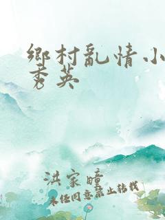 乡村乱情小雷胡秀英