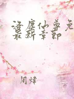 洛尘仙尊免费看最新章节