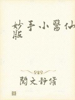 妙手小医仙吴东版