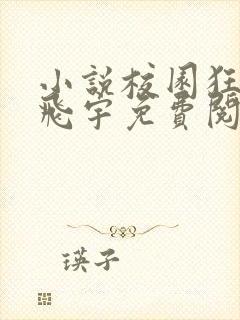 小说校园狂少郭飞宇免费阅读全文