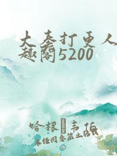 大奉打更人 笔趣阁5200