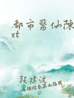 都市医仙陈风txt