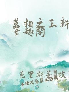 万相之王新章节笔趣阁