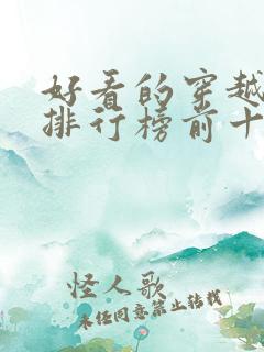 好看的穿越小说排行榜前十名