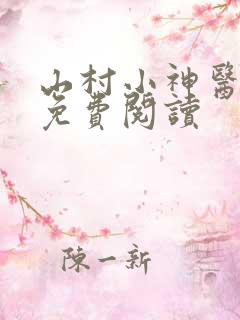 山村小神医陆凡免费阅读