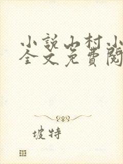 小说山村小神医全文免费阅读完整版