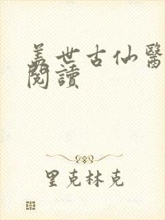 盖世古仙医免费阅读