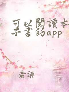 可以阅读本地电子书的app