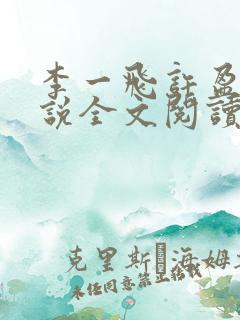 李一飞许盈盈小说全文阅读最新章节更新时间