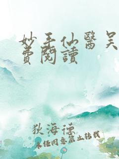 妙手仙医吴溪免费阅读