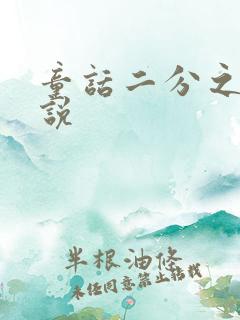 童话二分之一小说