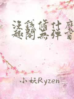 没钱修什么仙笔趣阁无弹窗阅读