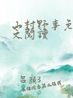 山村野事免费全文阅读