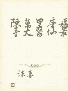 陈万里唐嫣然妙手大医仙最新章节免费阅读