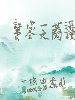许你一世深情免费全文阅读