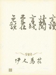 免费言情完结小说在线阅读
