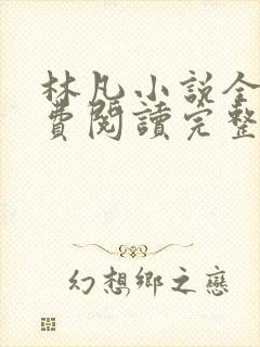 林凡小说全文免费阅读完整版最新