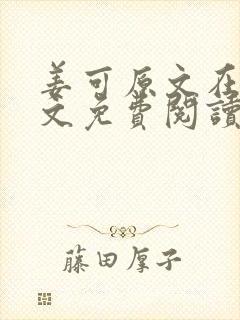 姜可原文在线全文免费阅读笔趣阁