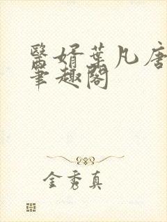 医婿叶凡唐若雪笔趣阁