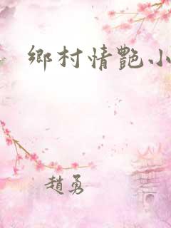 乡村情艳小说
