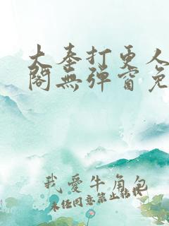 大奉打更人笔趣阁无弹窗免费阅读