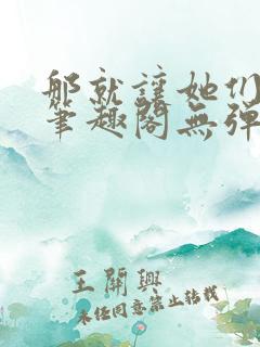 那就让她们献上笔趣阁无弹窗