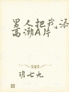 男人把我添到了高潮A片