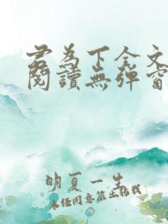君为下全文免费阅读无弹窗笔趣阁