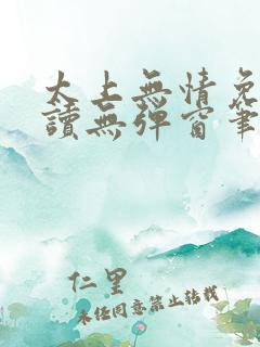 太上无情免费阅读无弹窗笔趣阁