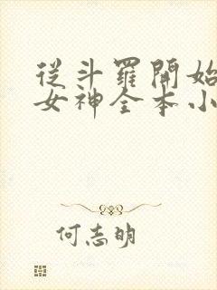 从斗罗开始俘获女神全本小说阅读