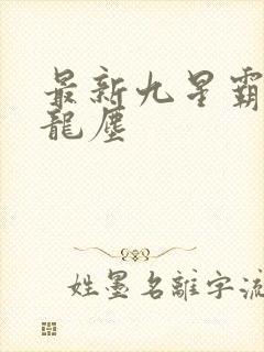 最新九星霸体诀龙尘