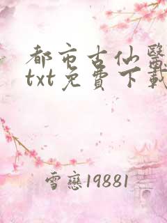 都市古仙医全文txt免费下载